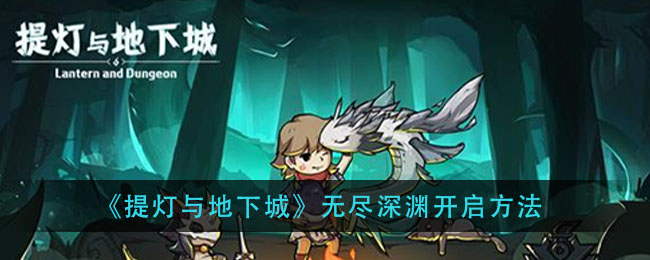《提灯与地下城》无尽深渊开启方法