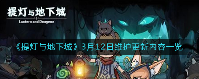 《提灯与地下城》3月12日维护更新内容一览