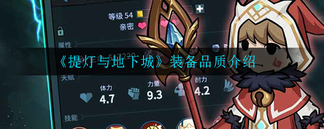 《提灯与地下城》装备品质介绍