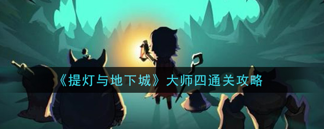 《提灯与地下城》大师四通关攻略
