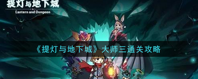 《提灯与地下城》大师三通关攻略