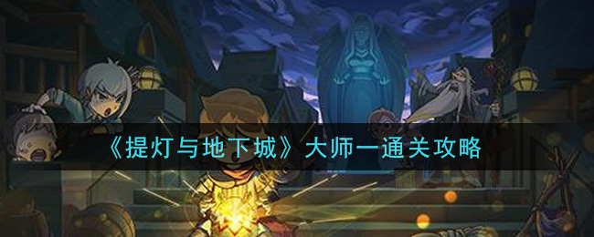 《提灯与地下城》大师一通关攻略
