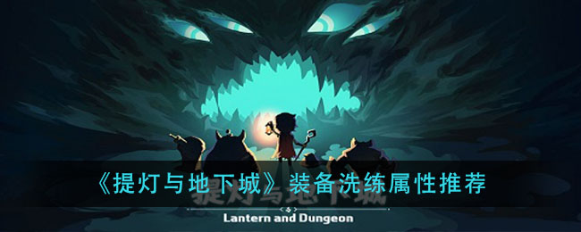 《提灯与地下城》装备洗练属性推荐