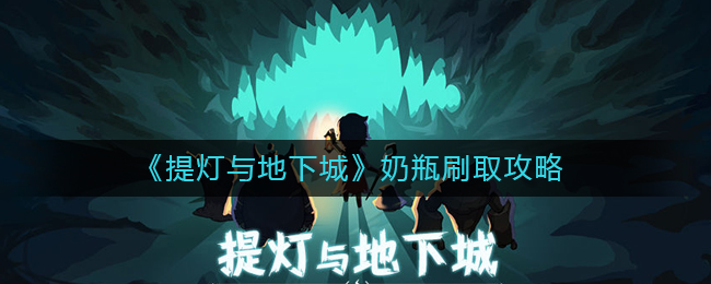 《提灯与地下城》奶瓶刷取攻略
