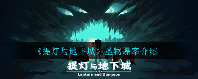 《提灯与地下城》圣物爆率介绍