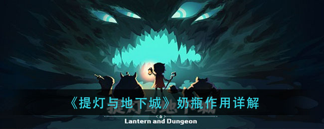 《提灯与地下城》奶瓶作用详解