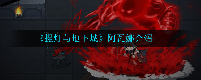 《提灯与地下城》阿瓦娜介绍