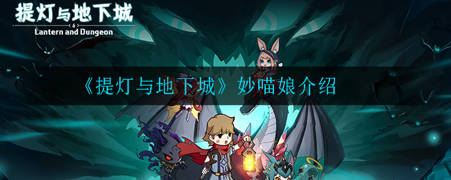 《提灯与地下城》妙喵娘介绍