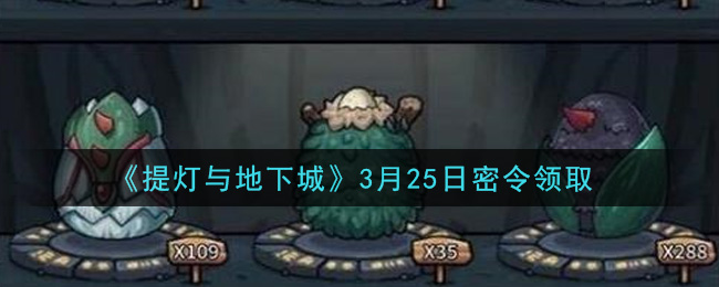 《提灯与地下城》3月25日密令领取