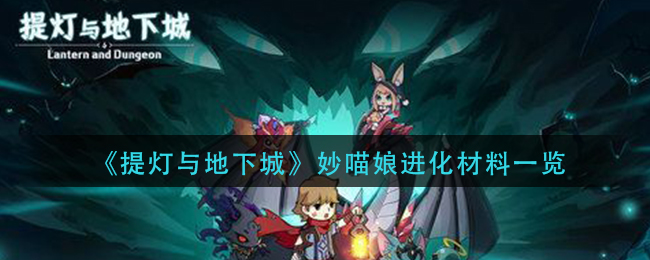 《提灯与地下城》妙喵娘进化材料一览