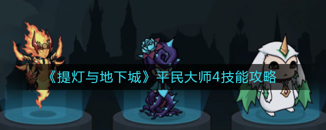 《提灯与地下城》平民大师4技能攻略