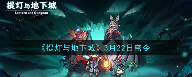 《提灯与地下城》3月22日密令领取