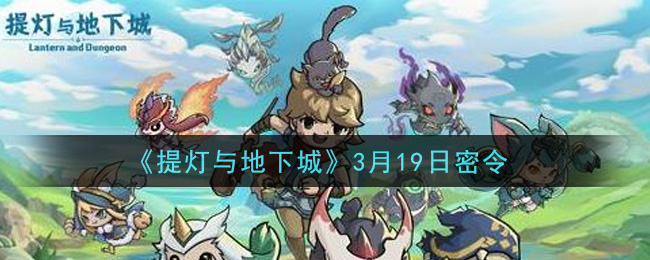 《提灯与地下城》3月19日密令领取