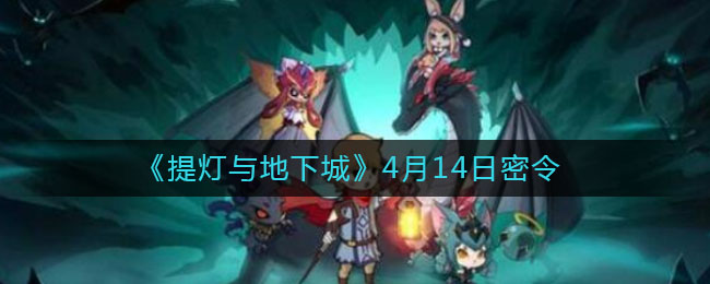 《提灯与地下城》4月14日密令