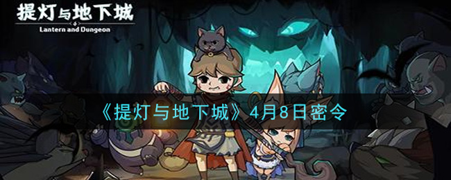 《提灯与地下城》4月8日密令