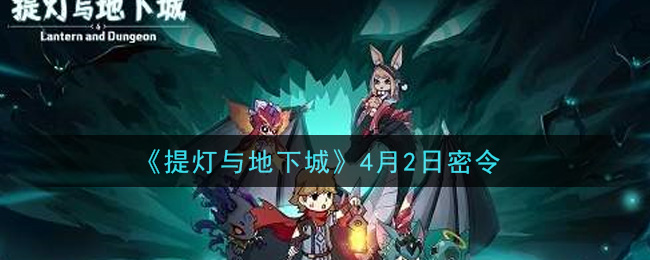 《提灯与地下城》4月2日密令