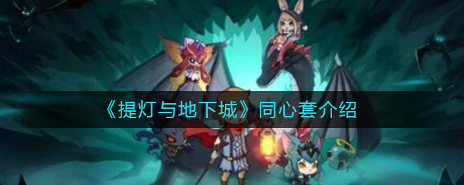 《提灯与地下城》同心套介绍