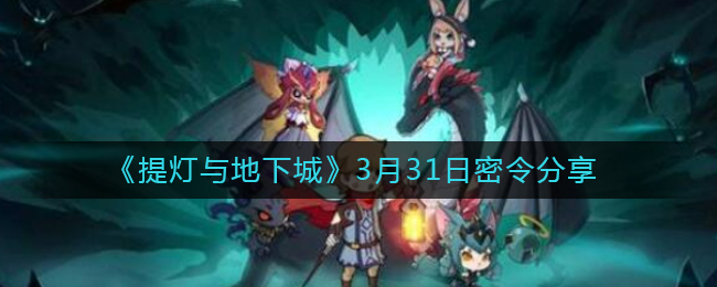 《提灯与地下城》3月31日密令分享