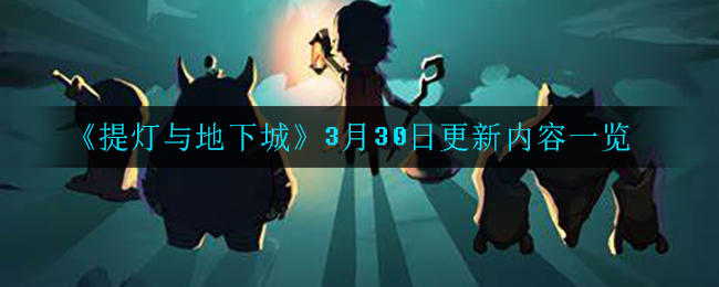 《提灯与地下城》3月30日更新内容一览