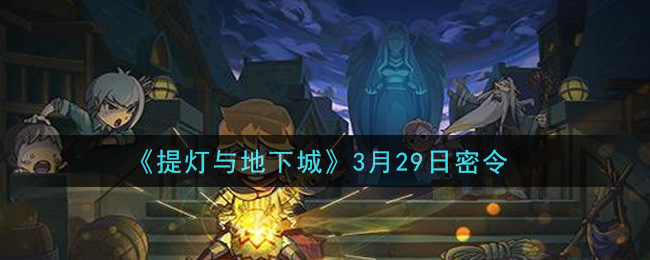 《提灯与地下城》3月29日密令