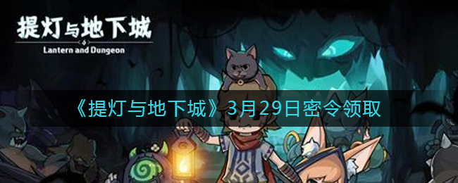 《提灯与地下城》3月29日密令领取