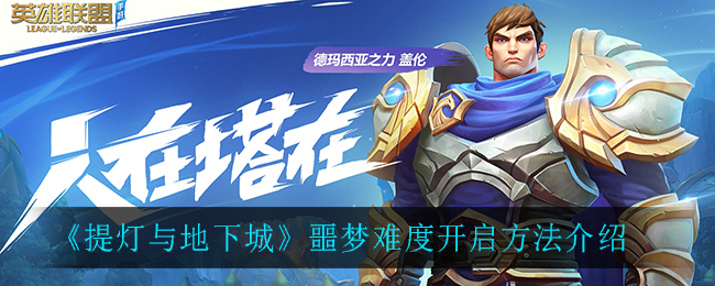 《提灯与地下城》噩梦难度开启方法介绍