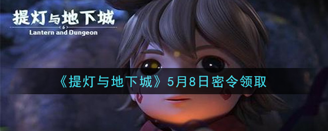 《提灯与地下城》5月8日密令领取