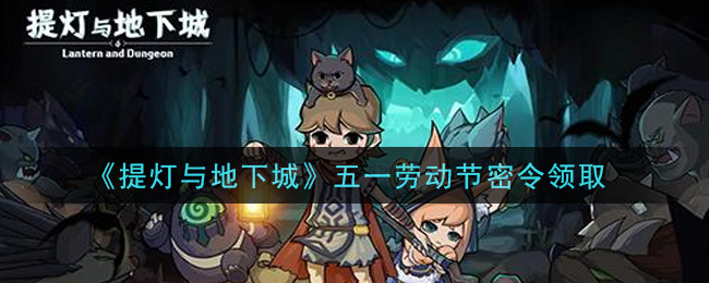 《提灯与地下城》五一劳动节密令领取