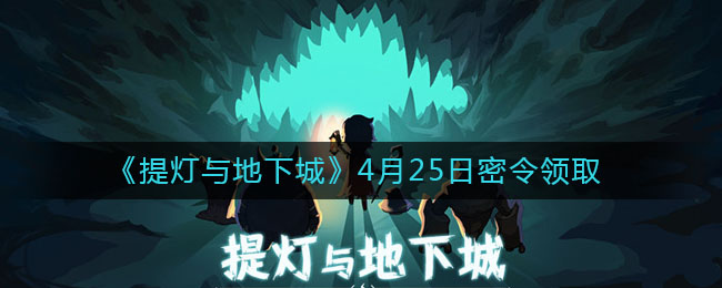 《提灯与地下城》4月25日密令领取