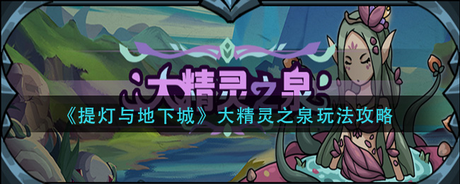 《提灯与地下城》大精灵之泉玩法攻略