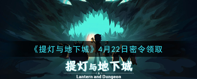 《提灯与地下城》4月22日密令领取