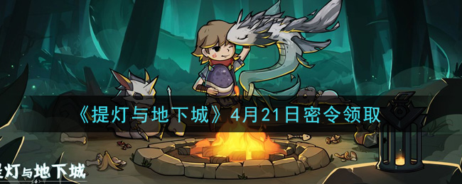 《提灯与地下城》4月21日密令领取
