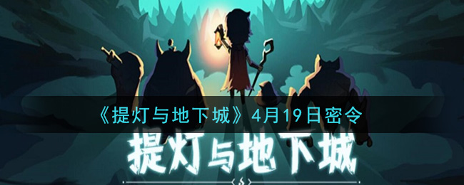 《提灯与地下城》4月19日密令