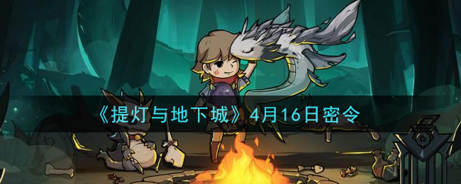 《提灯与地下城》4月16日密令