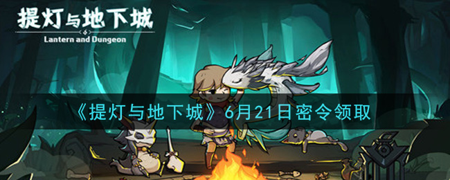 《提灯与地下城》6月21日密令领取