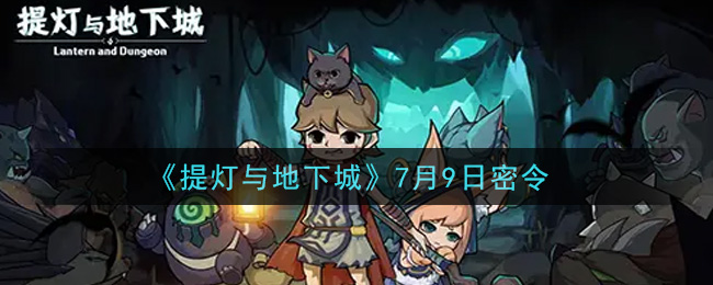 《提灯与地下城》7月9日密令
