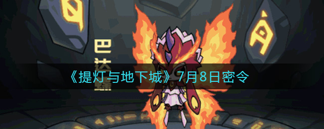 《提灯与地下城》7月8日密令
