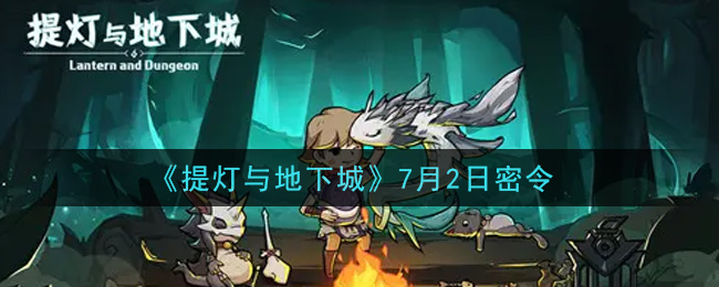 《提灯与地下城》7月2日密令