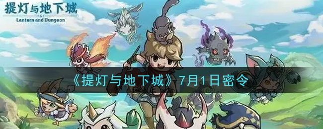 《提灯与地下城》7月1日密令