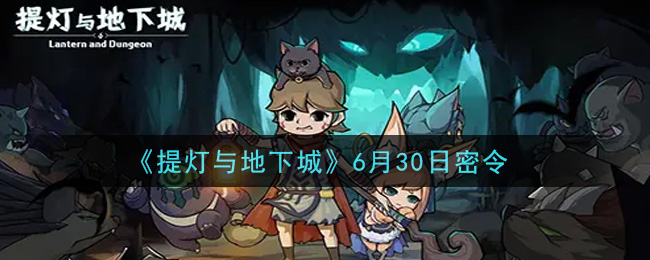 《提灯与地下城》6月30日密令