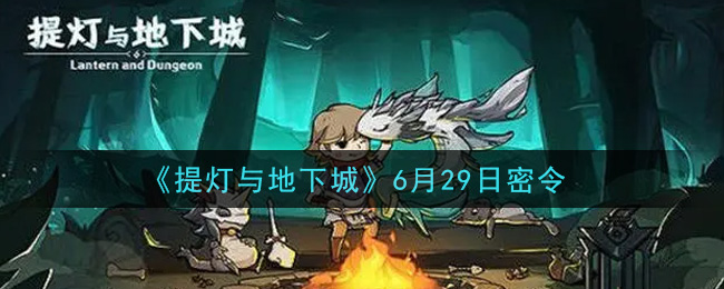 《提灯与地下城》6月29日密令