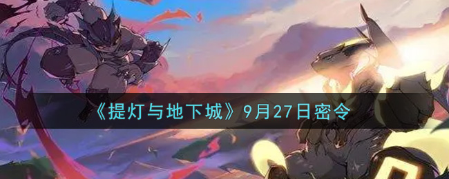 《提灯与地下城》9月27日密令