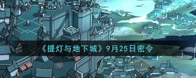 《提灯与地下城》9月25日密令