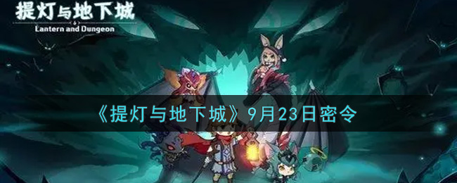 《提灯与地下城》9月23日密令