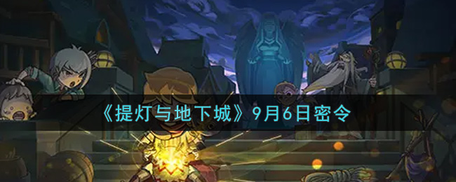 《提灯与地下城》9月6日密令