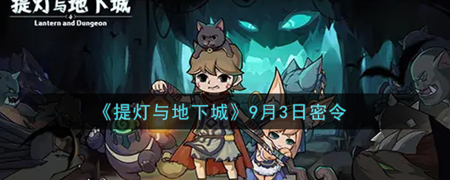 《提灯与地下城》9月3日密令