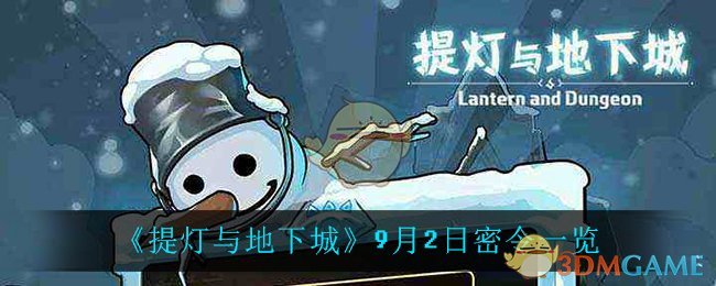 《提灯与地下城》9月2日密令一览