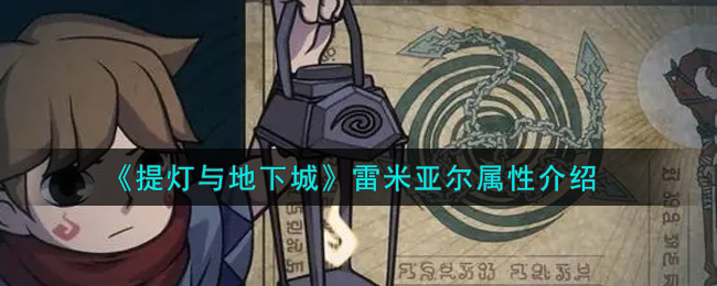 《提灯与地下城》雷米亚尔属性介绍