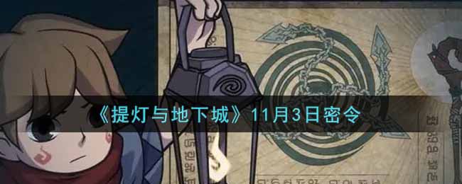 《提灯与地下城》11月3日密令
