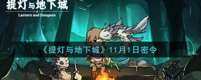 《提灯与地下城》11月1日密令